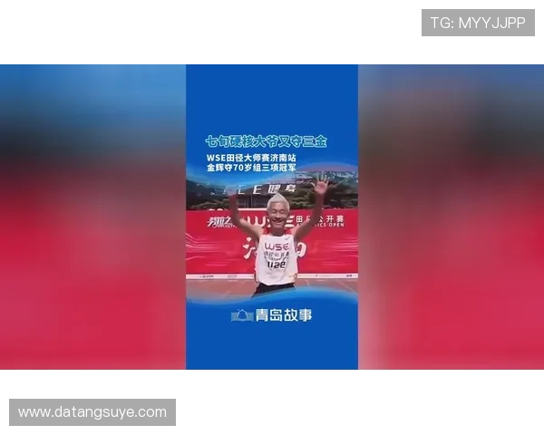72 岁金辉 WSE 三冠：百米 14 秒书写 “银发速度”