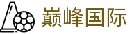 巅峰国际